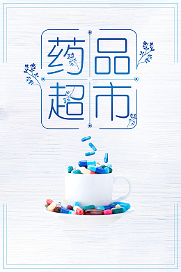 药品安全超市药品