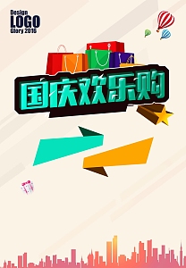 国庆欢乐购