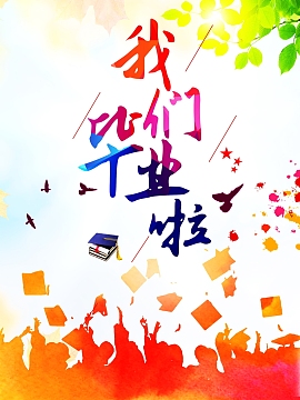 青春毕业季海报高清背景