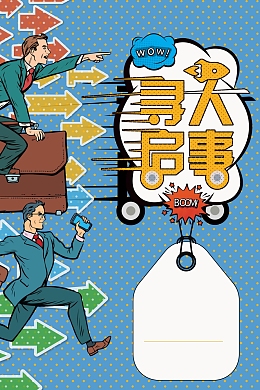 招聘海报