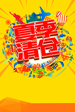 夏季清仓低价促销