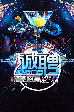 时尚酒吧招聘创意海报