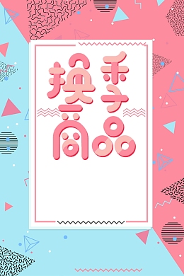 换季特卖惠促销设计背景素材