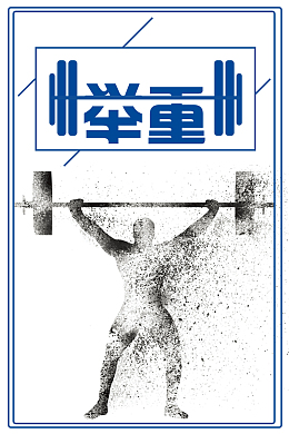 简约举重比赛设计