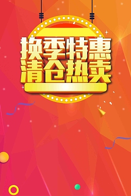 换季特惠清仓热卖促销广告