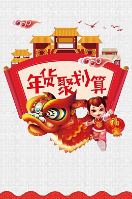 年货聚划算新年促销