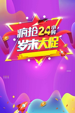 炫彩渐变商场岁末大促年底大促促销海报