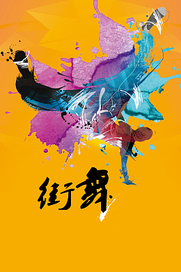 街舞培训招生海报