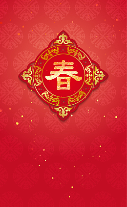 中国风春字剪纸喜气背景素材