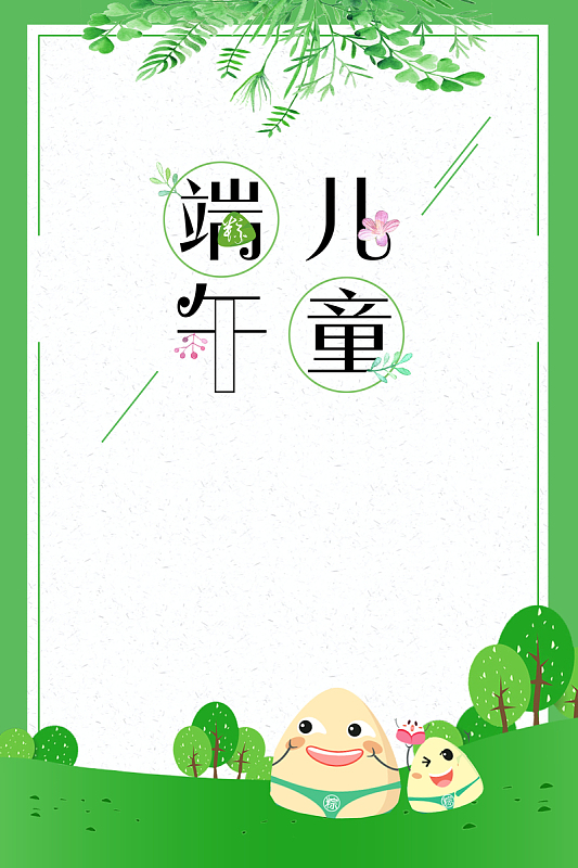 端午节儿童节海报背景素材