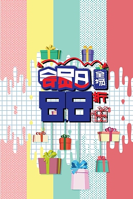 夏季会员日好礼享不停促销海报背景模板