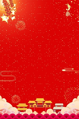 2018喜迎新年过小年背景素材