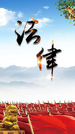 律师咨询法制宣传手机海报