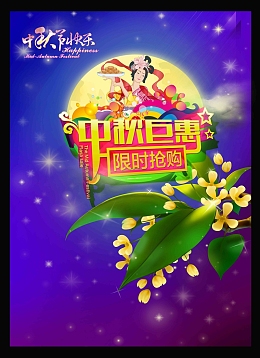 中秋钜惠限时抢购宣传海报背景图