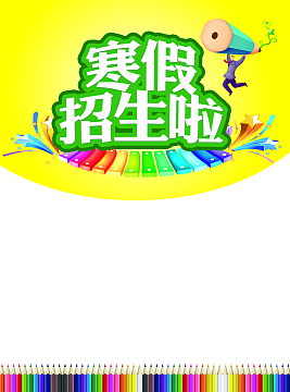 彩色寒假招生宣传单背景素材