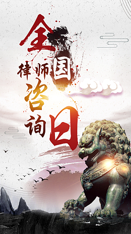 律师咨询人民权利手机海报