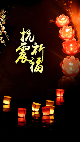 抗震祈福H5公益海报背景psd分层下载