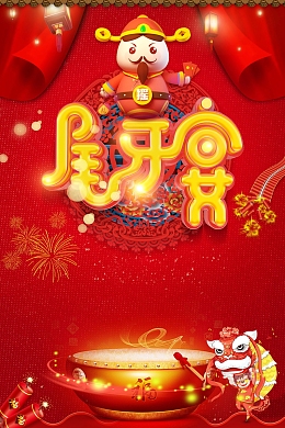 喜庆中国风尾牙宴团圆饭