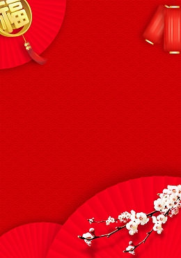 喜庆元旦新年快乐