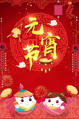 正月十五欢度元宵海报