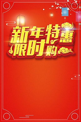 年终大促新年特惠背景素材