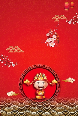 2018喜迎新年过小年背景