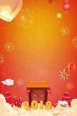 2018喜迎新年过小年PSD素材