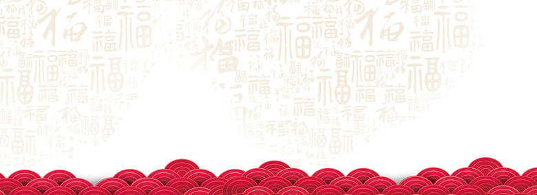 福字 春节  banner