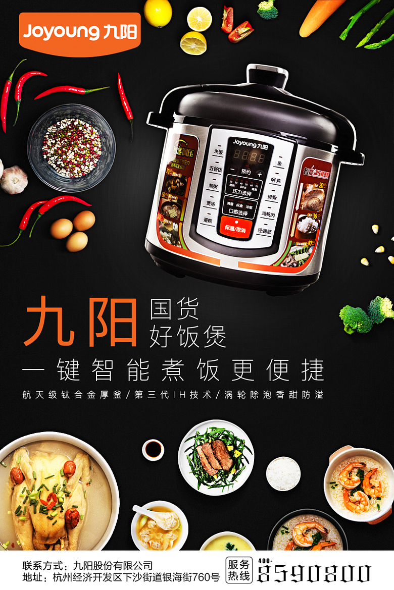 九阳电饭煲厨具海报