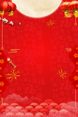 元宵红色喜庆海报背景