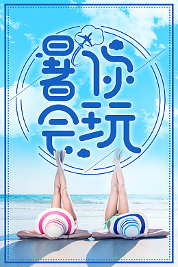 蓝色简约创意夏季旅游海报背景素材