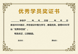 优秀学员奖证书