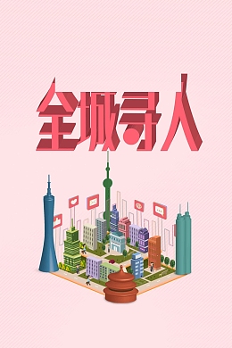 立体字立体城市招聘信息设计