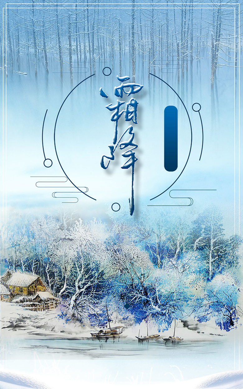 霜降中国二十四节气