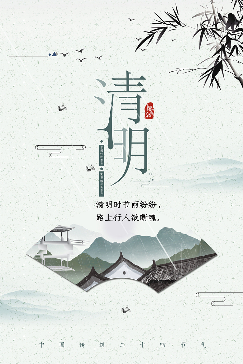 清明节海报中国风背景图