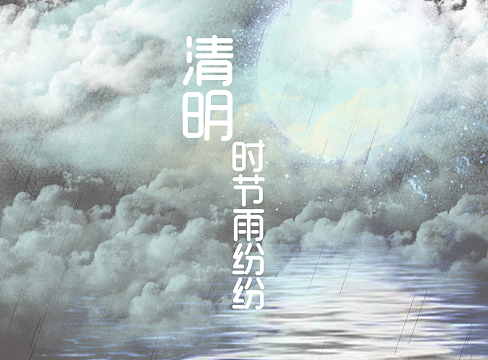 清明节清明时节雨纷纷