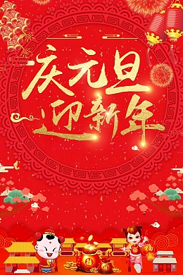 喜庆元旦新年快乐背景素材