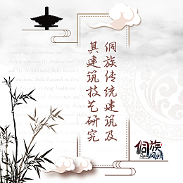 侗族建筑技艺图册封面