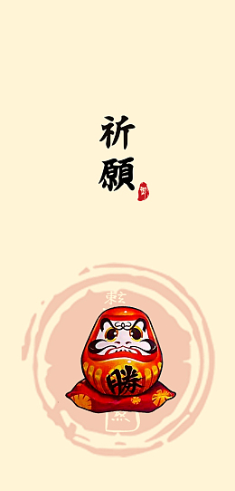 祈愿达摩开运