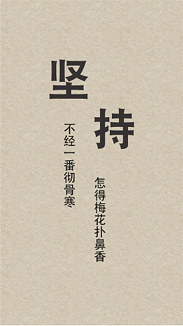 坚持手机壁纸