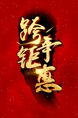 欢度元旦跨年钜惠背景素材