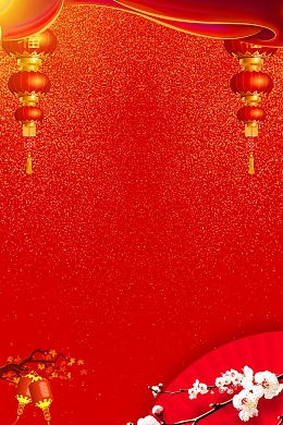 2018喜迎新年过小年背景模板