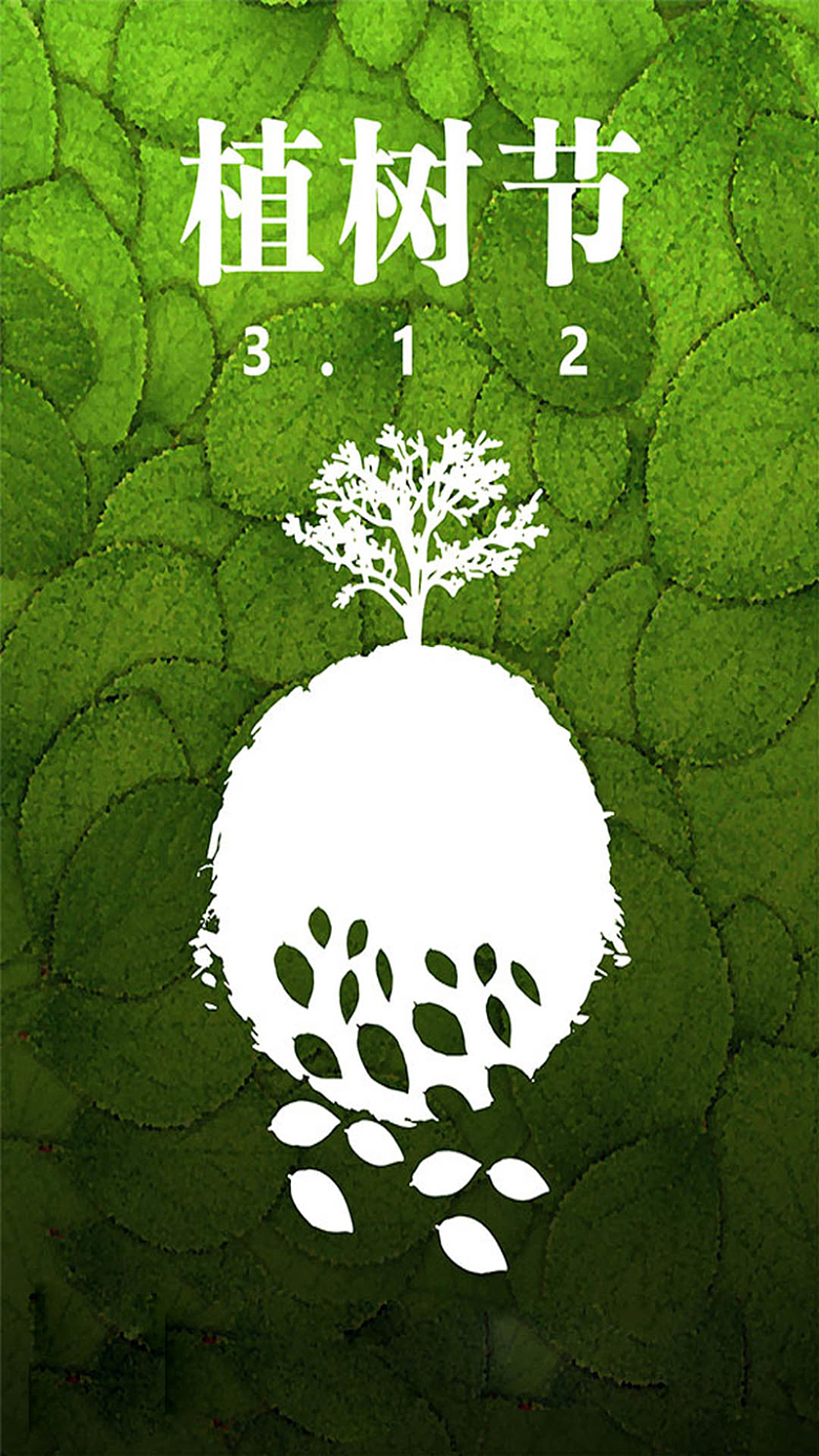 植树节其他绿色植树节海报H5背景