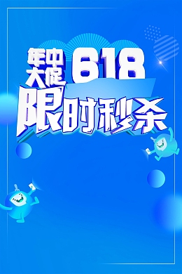 618年中大促限时特惠背景