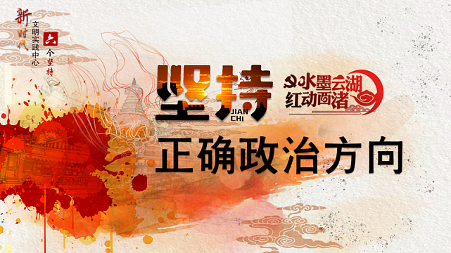新时代文明实践六个坚持