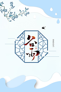 谷雨海报背景图