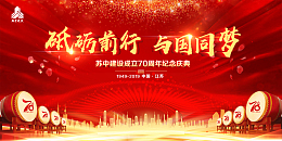 喜庆公司周年纪念画面