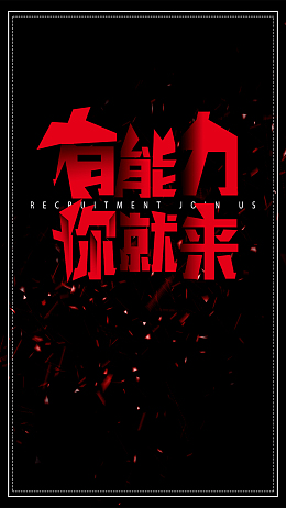 极简风创意字体企业招聘海报