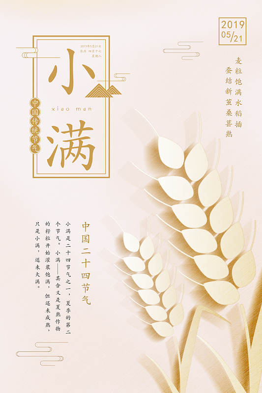 传统二十四节气-小满