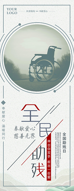 全国助残日展架